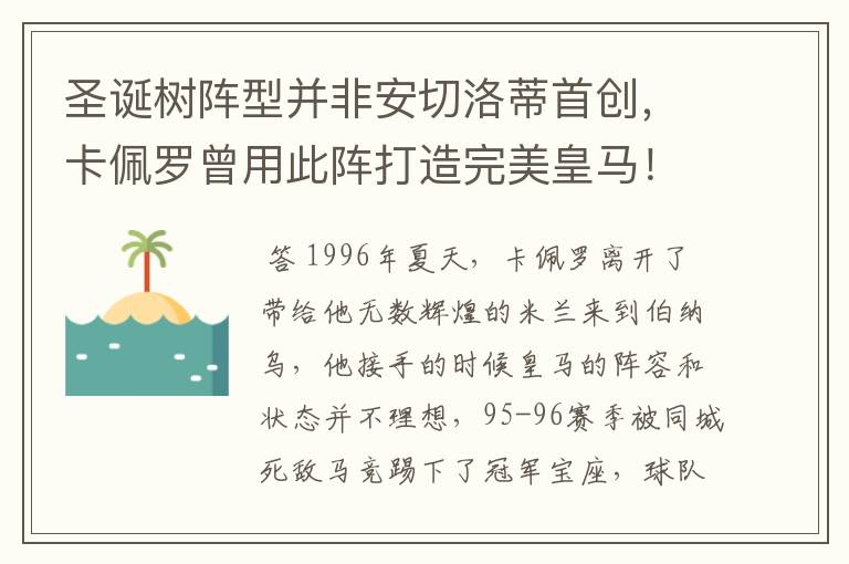 圣诞树阵型并非安切洛蒂首创,卡佩罗曾用此阵打造完美皇马!