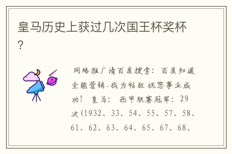 皇马历史上获过几次国王杯奖杯?