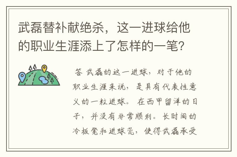 武磊替补献绝杀,这一进球给他的职业生涯添上了怎样的一笔?