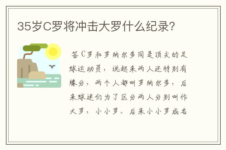 35岁C罗将冲击大罗什么纪录?