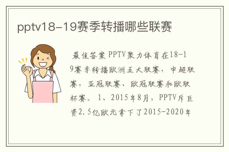 pptv18-19赛季转播哪些联赛