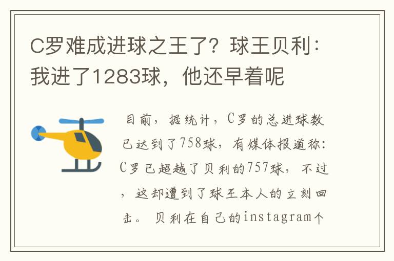 C罗难成进球之王了?球王贝利:我进了1283球,他还早着呢