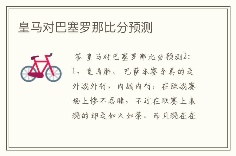 皇马对巴塞罗那比分预测