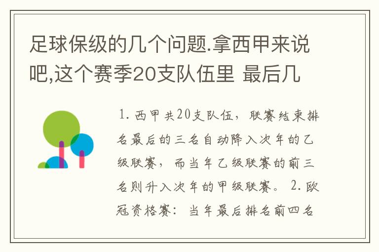 足球保级的几个问题.拿西甲来说吧,这个赛季20支队伍里 最后几名是要淘汰的,是3名是多少名?