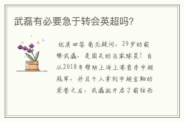 武磊有必要急于转会英超吗?