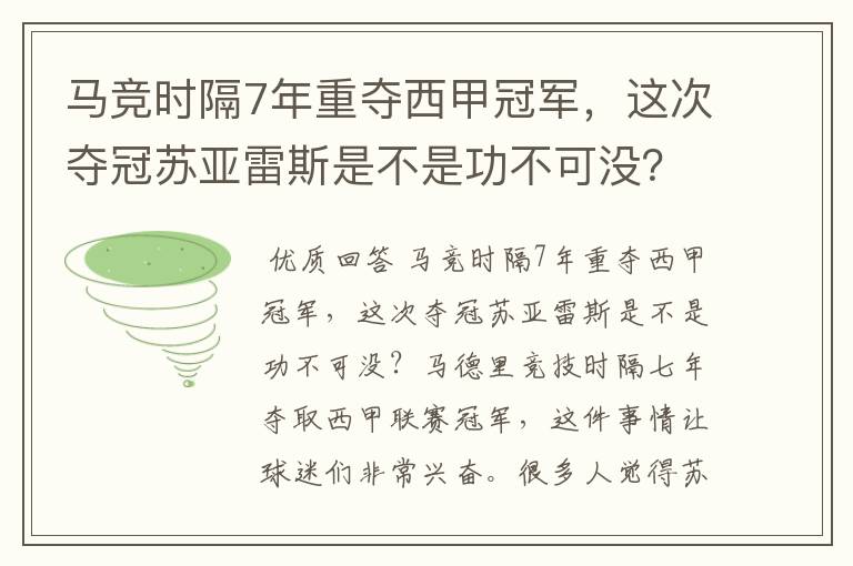马竞时隔7年重夺西甲冠军,这次夺冠苏亚雷斯是不是功不可没?