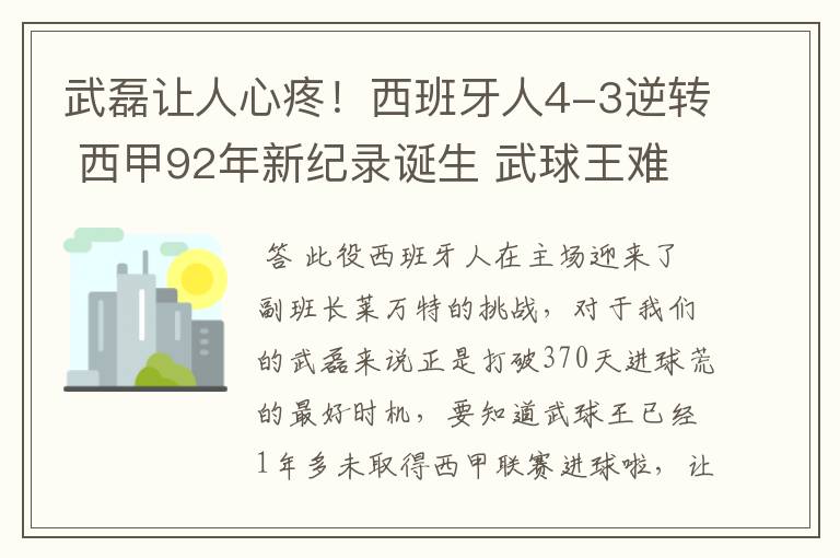 武磊让人心疼!西班牙人4-3逆转 西甲92年新纪录诞生 武球王难啊