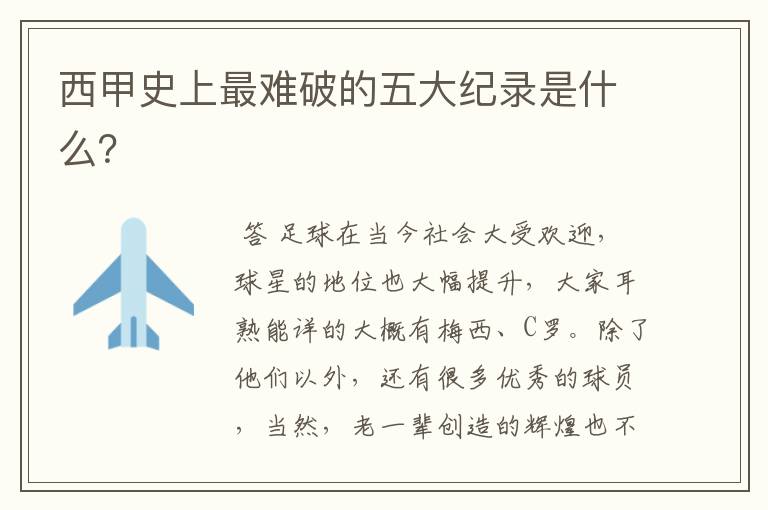 西甲史上最难破的五大纪录是什么?