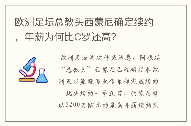 欧洲足坛总教头西蒙尼确定续约,年薪为何比C罗还高?