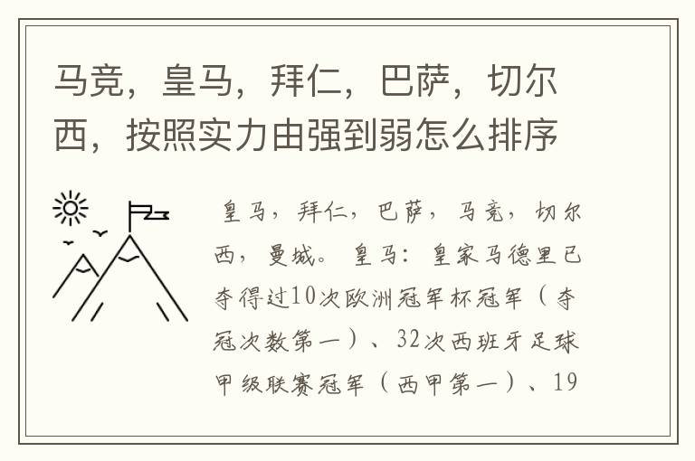 马竞,皇马,拜仁,巴萨,切尔西,按照实力由强到弱怎么排序?