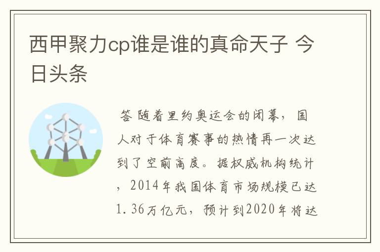 西甲聚力cp谁是谁的真命天子 今日头条