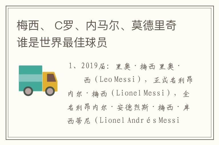 梅西、 C罗、内马尔、莫德里奇谁是世界最佳球员