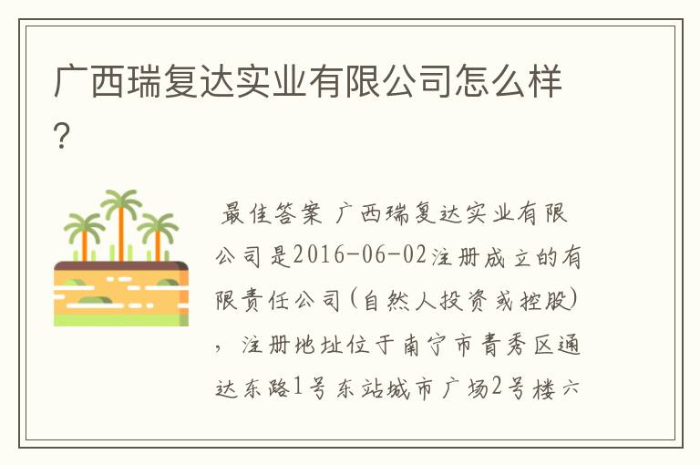 广西瑞复达实业有限公司怎么样?
