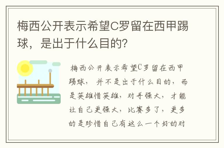 梅西公开表示希望C罗留在西甲踢球,是出于什么目的?