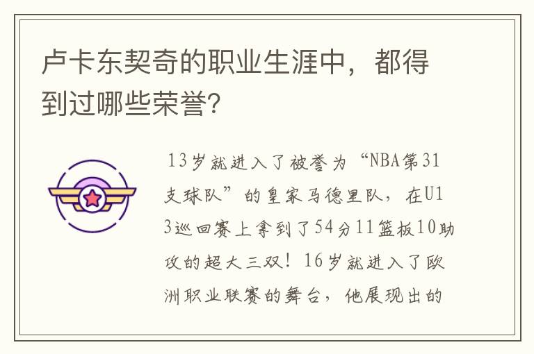 卢卡东契奇的职业生涯中,都得到过哪些荣誉?