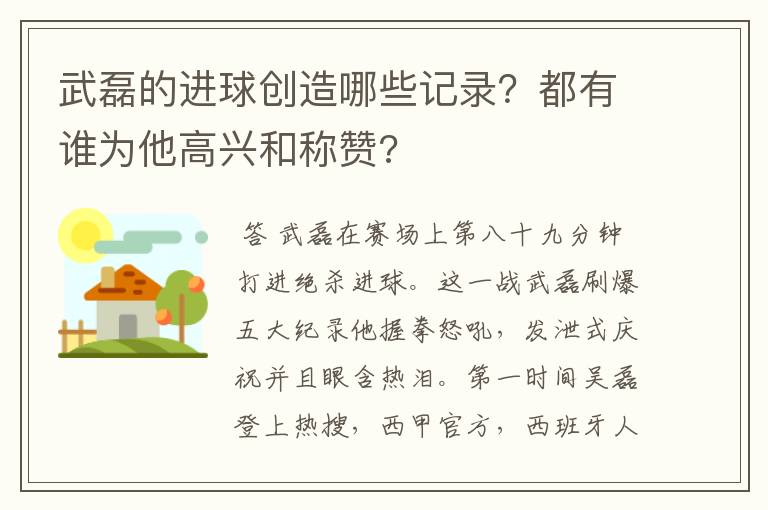 武磊的进球创造哪些记录?都有谁为他高兴和称赞?