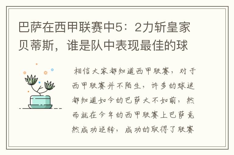 巴萨在西甲联赛中5:2力斩皇家贝蒂斯,谁是队中表现最佳的球员?