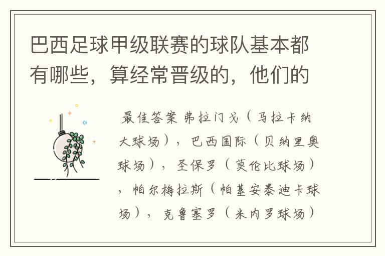 巴西足球甲级联赛的球队基本都有哪些,算经常晋级的,他们的球场都叫什么名