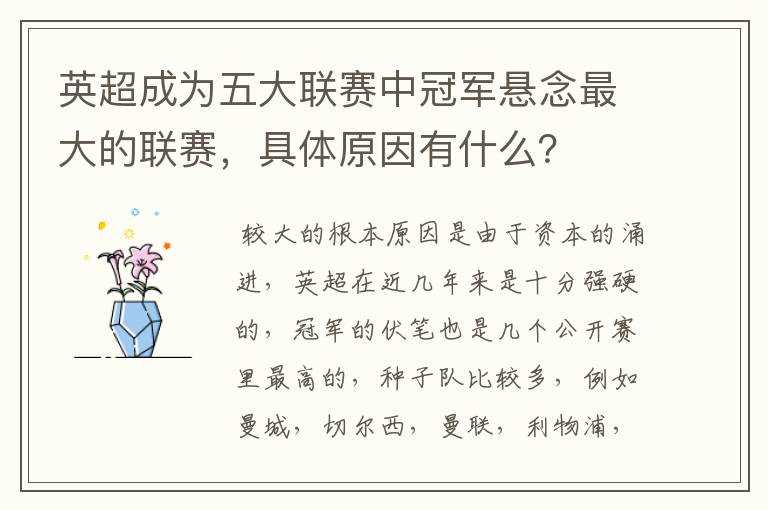 英超成为五大联赛中冠军悬念最大的联赛,具体原因有什么?