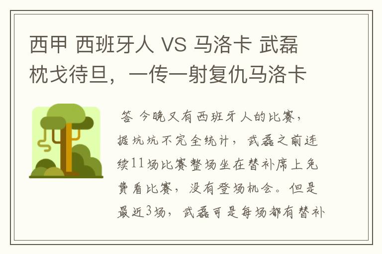 西甲 西班牙人 VS 马洛卡 武磊枕戈待旦,一传一射复仇马洛卡?