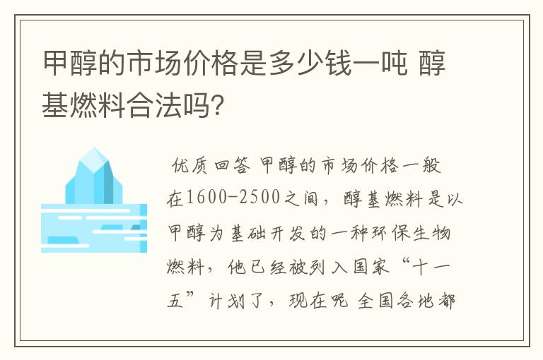 甲醇的市场价格是多少钱一吨 醇基燃料合法吗?