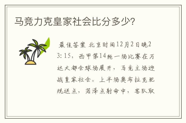 马竞力克皇家社会比分多少？