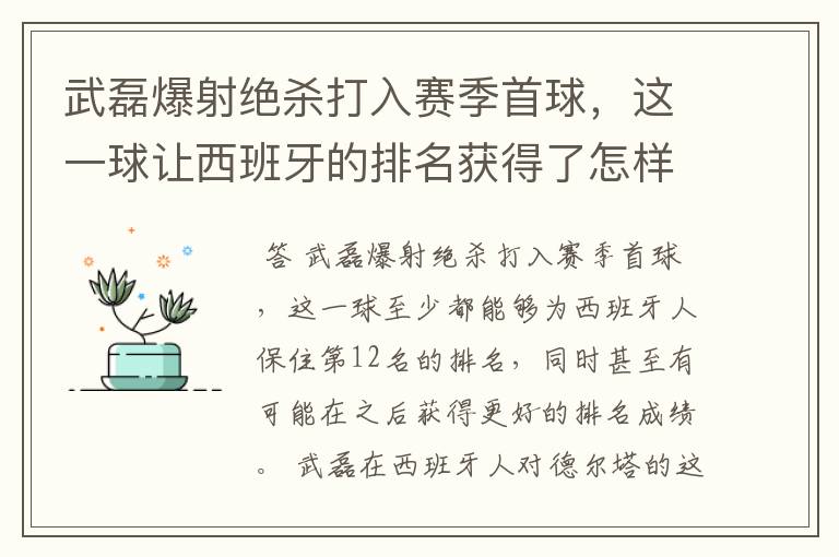 武磊爆射绝杀打入赛季首球,这一球让西班牙的排名获得了怎样的提升?