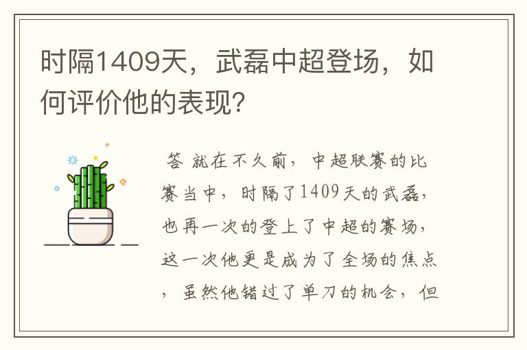 时隔1409天,武磊中超登场,如何评价他的表现?
