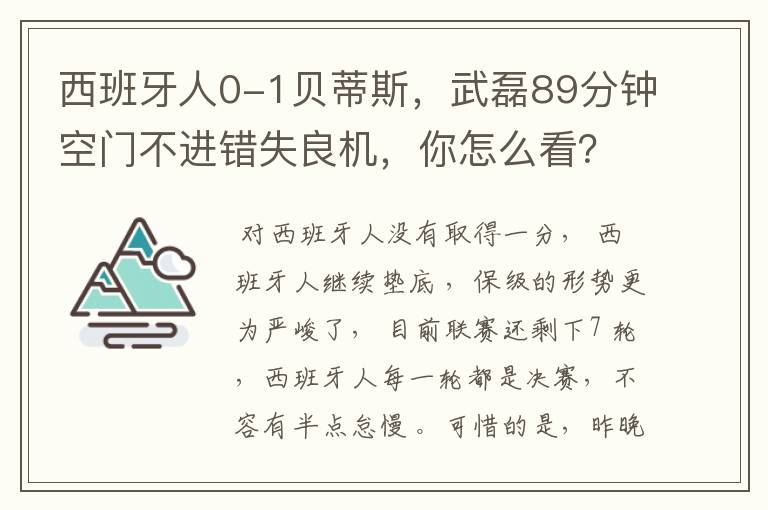 西班牙人0-1贝蒂斯,武磊89分钟空门不进错失良机,你怎么看?