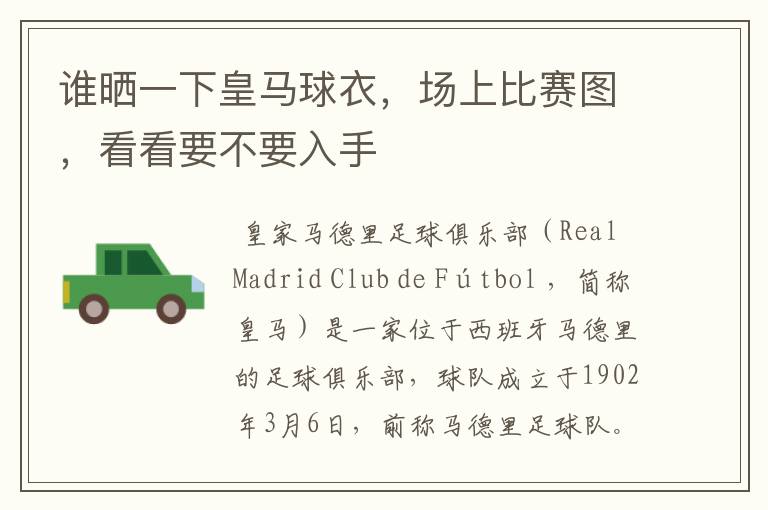 谁晒一下皇马球衣,场上比赛图,看看要不要入手