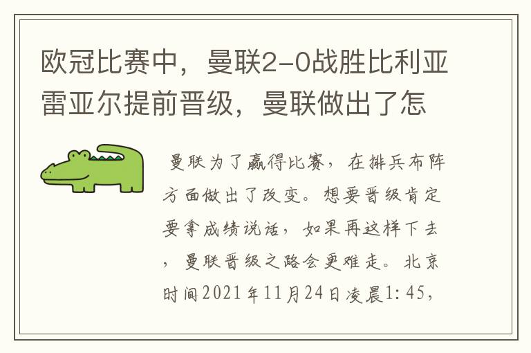 欧冠比赛中,曼联2-0战胜比利亚雷亚尔提前晋级,曼联做出了怎样的改变?