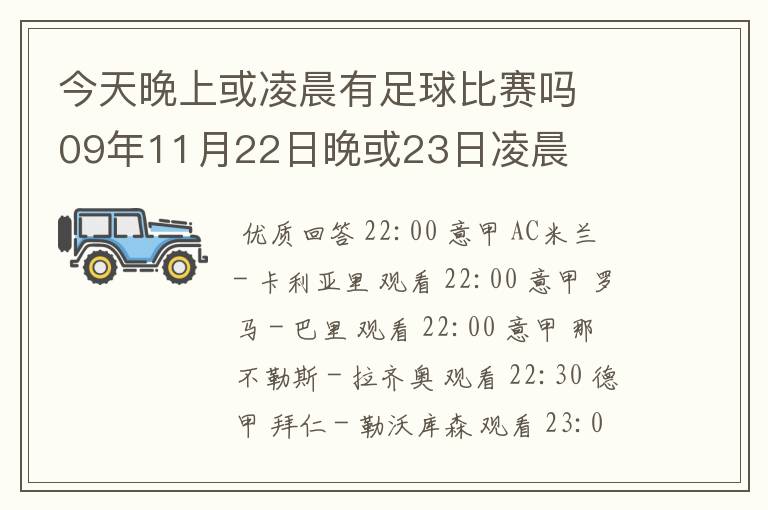 今天晚上或凌晨有足球比赛吗 09年11月22日晚或23日凌晨
