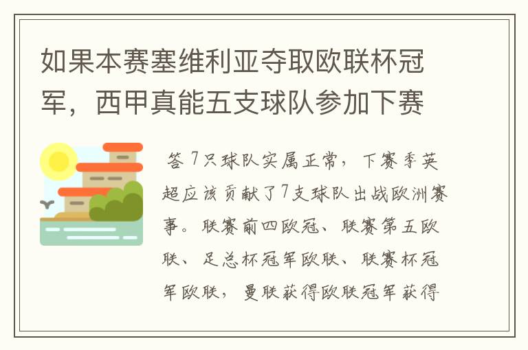 如果本赛塞维利亚夺取欧联杯冠军,西甲真能五支球队参加下赛季冠欧冠吗,如果这样的话西甲第6-7参加欧