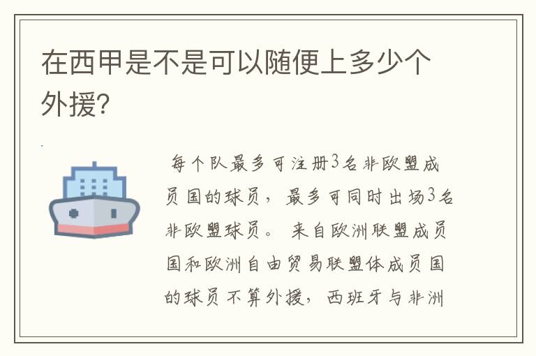 在西甲是不是可以随便上多少个外援？