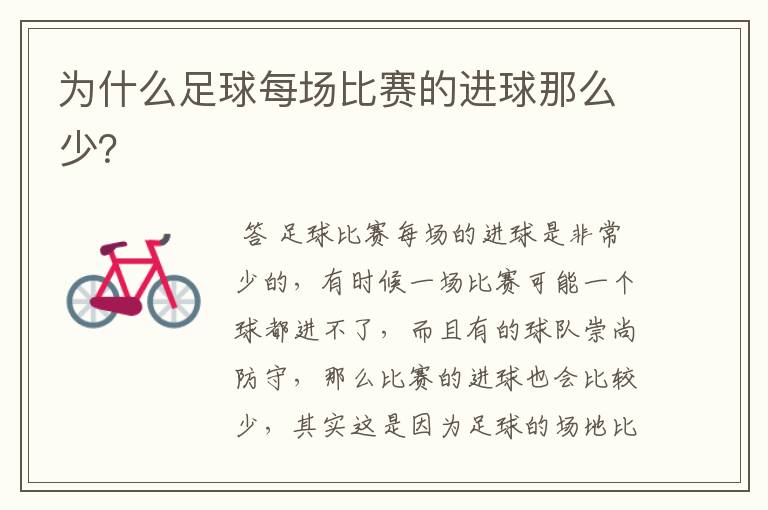 为什么足球每场比赛的进球那么少?