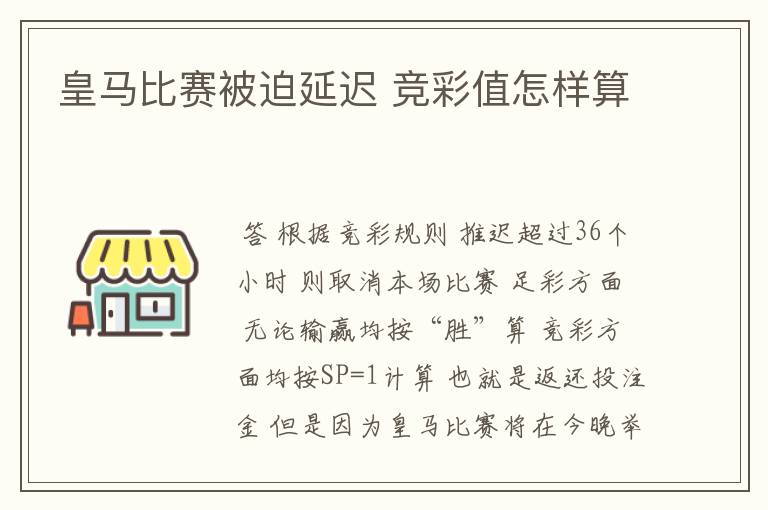 皇马比赛被迫延迟 竞彩值怎样算