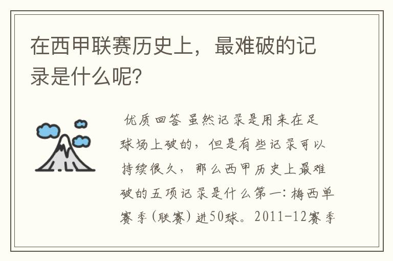在西甲联赛历史上,最难破的记录是什么呢?