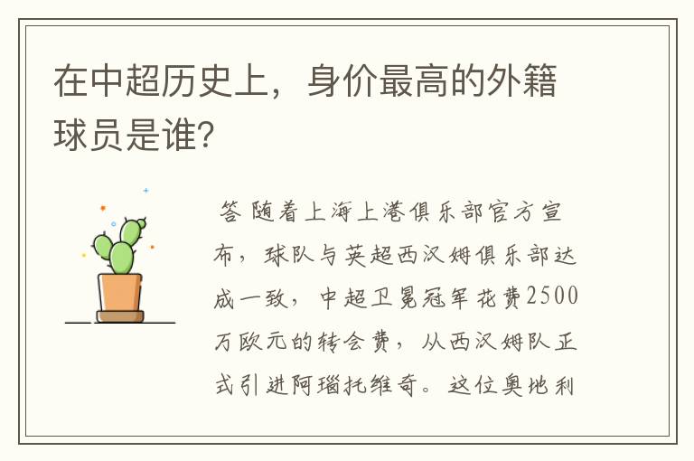 在中超历史上,身价最高的外籍球员是谁?