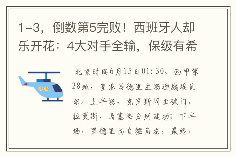 1-3,倒数第5完败!西班牙人却乐开花:4大对手全输,保级有希望