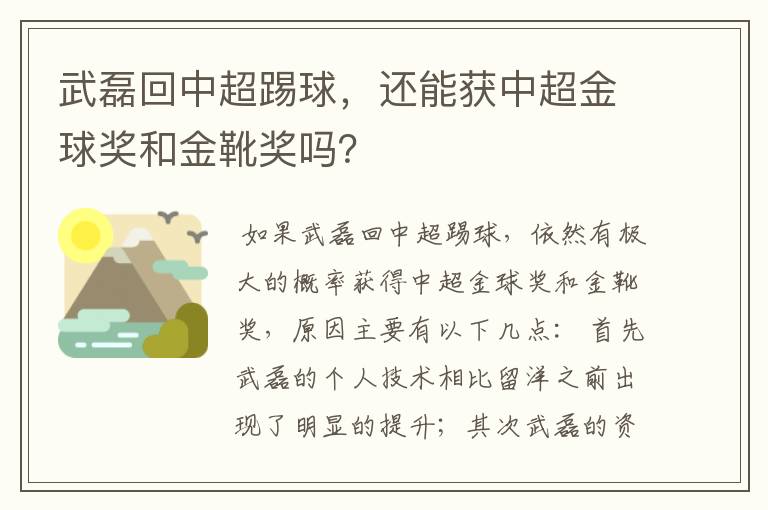 武磊回中超踢球,还能获中超金球奖和金靴奖吗?