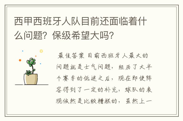 西甲西班牙人队目前还面临着什么问题?保级希望大吗?