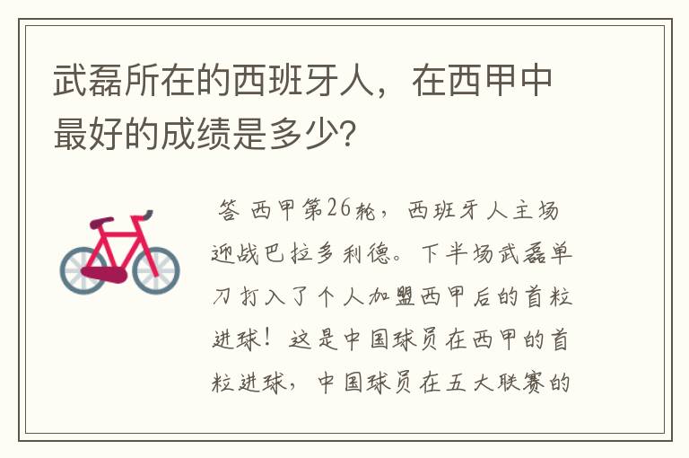 武磊所在的西班牙人,在西甲中最好的成绩是多少?