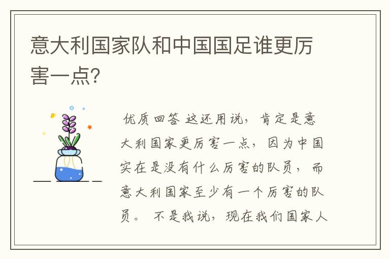 意大利国家队和中国国足谁更厉害一点?