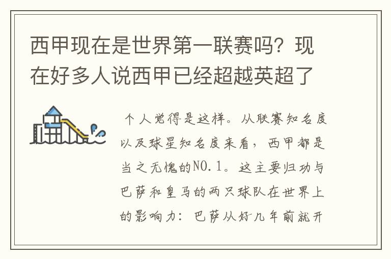 西甲现在是世界第一联赛吗?现在好多人说西甲已经超越英超了.另外西超是什么意思啊?