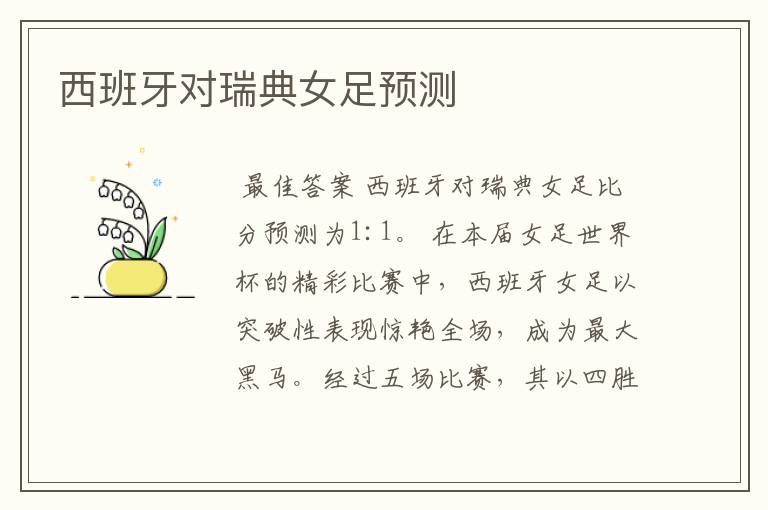 西班牙对瑞典女足预测