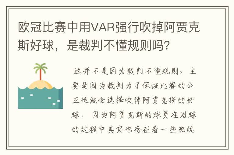 欧冠比赛中用VAR强行吹掉阿贾克斯好球,是裁判不懂规则吗?