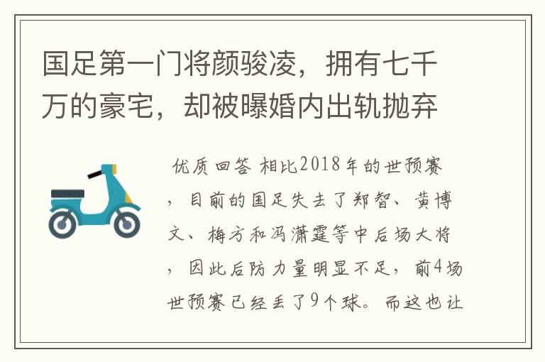 国足第一门将颜骏凌,拥有七千万的豪宅,却被曝婚内出轨抛弃妻子