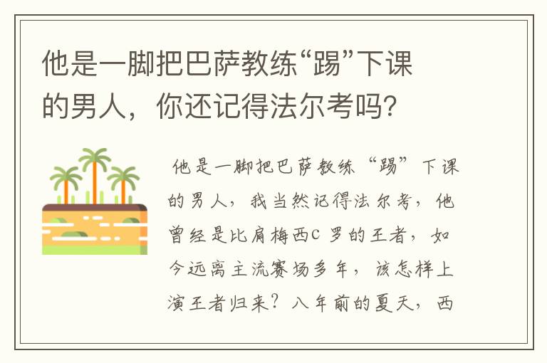 他是一脚把巴萨教练“踢”下课的男人,你还记得法尔考吗?