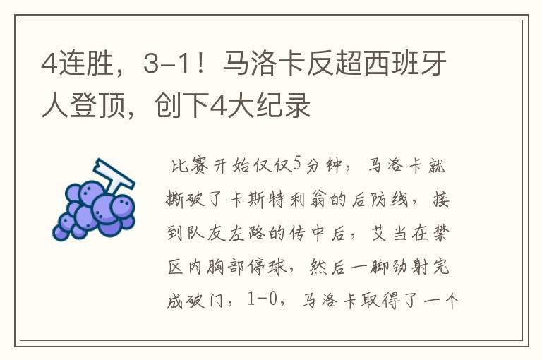 4连胜,3-1!马洛卡反超西班牙人登顶,创下4大纪录