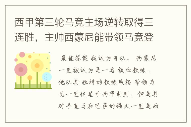 西甲第三轮马竞主场逆转取得三连胜,主帅西蒙尼能带领马竞登顶西甲吗?